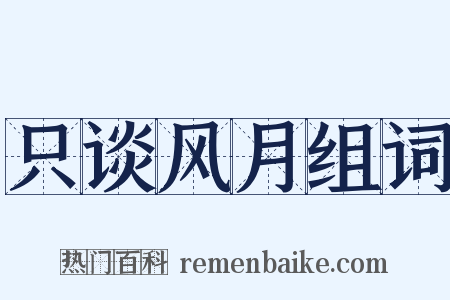 只谈风月组词是什么意思的图片